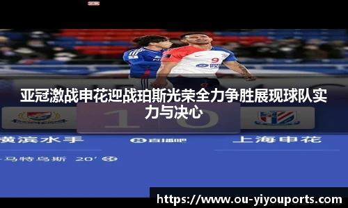 亚冠激战申花迎战珀斯光荣全力争胜展现球队实力与决心