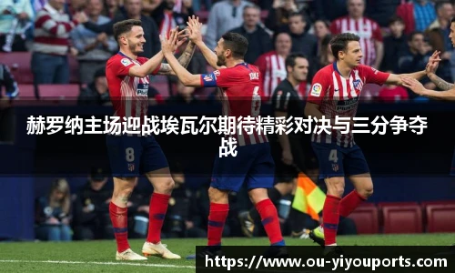 赫罗纳主场迎战埃瓦尔期待精彩对决与三分争夺战
