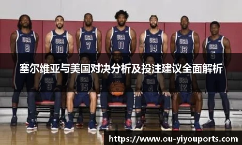 塞尔维亚与美国对决分析及投注建议全面解析