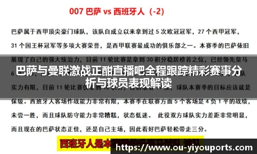 巴萨与曼联激战正酣直播吧全程跟踪精彩赛事分析与球员表现解读
