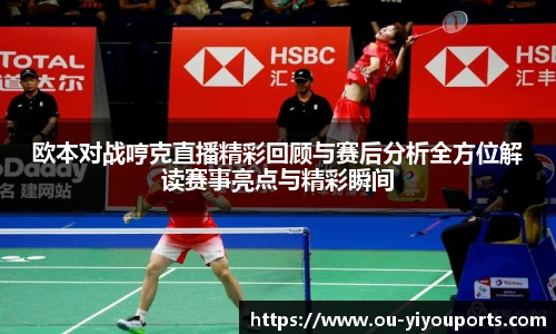 欧本对战哼克直播精彩回顾与赛后分析全方位解读赛事亮点与精彩瞬间