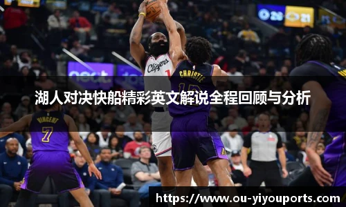 湖人对决快船精彩英文解说全程回顾与分析