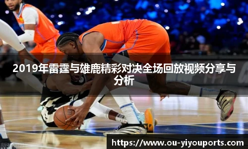 2019年雷霆与雄鹿精彩对决全场回放视频分享与分析